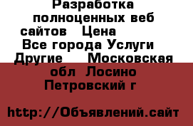 Разработка полноценных веб сайтов › Цена ­ 2 500 - Все города Услуги » Другие   . Московская обл.,Лосино-Петровский г.